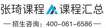 张琦课程