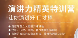 张嘴就来演讲力训练大学生专场招生简章