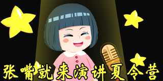 张嘴就来演讲夏令营