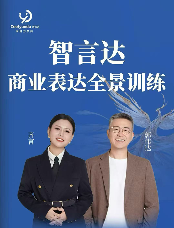 智言达商业表达全景训练