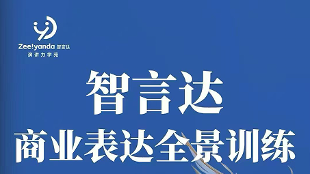 智言达商业表达全景训练