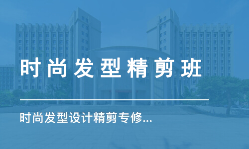 时尚发型精剪班