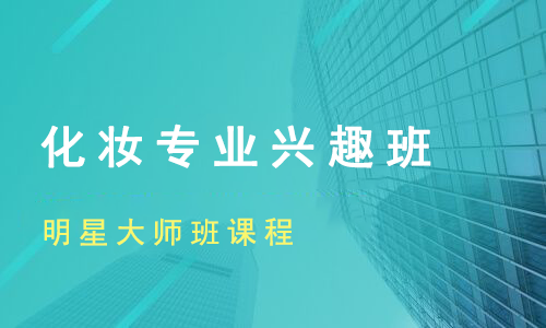 化妆专业兴趣班