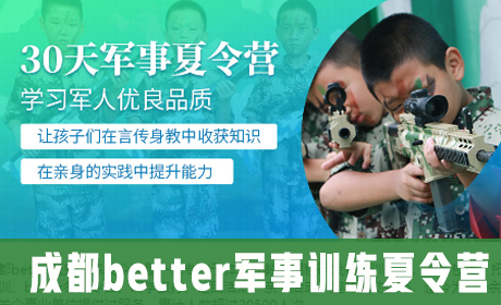 成都better军事训练夏令营