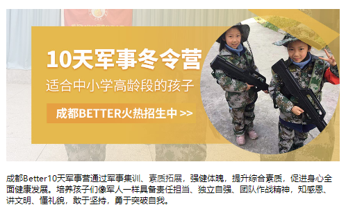 成都better军事冬令营