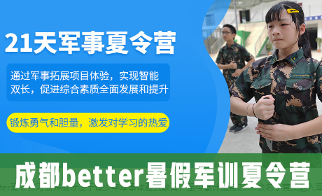 成都better暑假军训夏令营