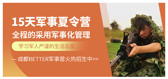 成都better暑假军事拓展夏令营
