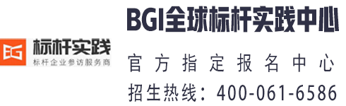 BGI全球标杆实践中心