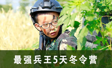 最强兵王5天冬令营