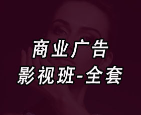 商业广告影视班-全套