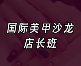 国际美甲沙龙店长班