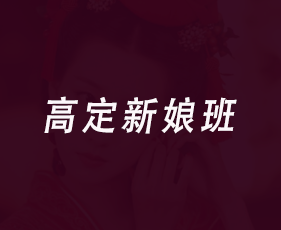 高定新娘班