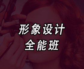 形象设计全能班