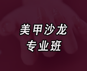 美甲沙龙专业班