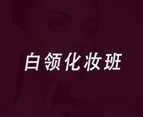 白领化妆班