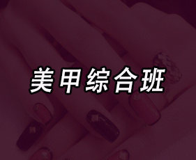 美甲综合班