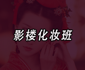 影楼化妆班