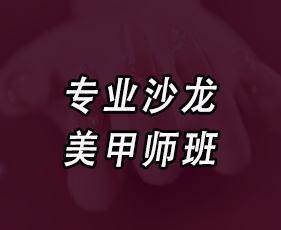 专业沙龙美甲师班