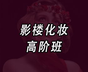 影楼化妆高阶班