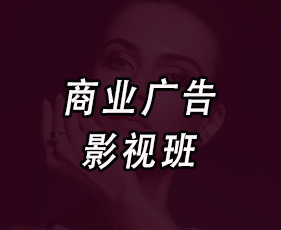 商业广告影视班