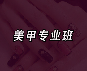 美甲专业班