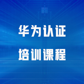 华为认证培训课程