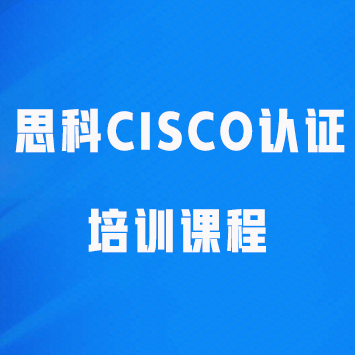 思科cisco认证培训课程