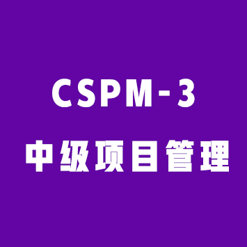 CSPM-3第三级中级项目管理课程