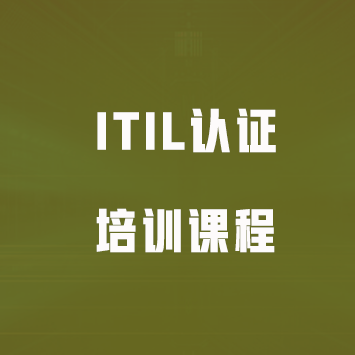 ITIL认证培训课程