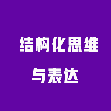 结构化思维与表达