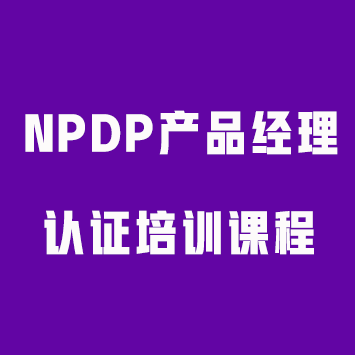NPDP产品经理认证课程介绍