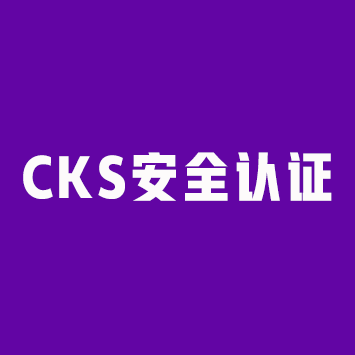 Kubernetes安全认证(CKS)