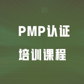 PMP认证培训课程