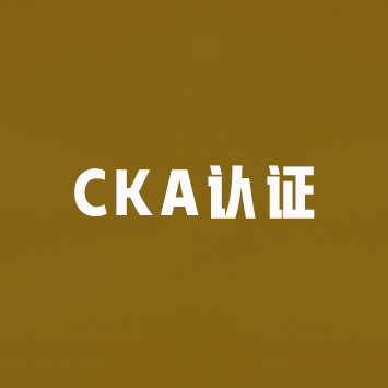 容器&Kubernetes认证管理员(CKA)