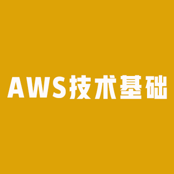 AWS Technical Essential(AWS技术基础)