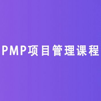 PMP项目管理课程大纲