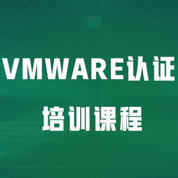 VMware认证培训课程
