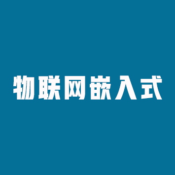 物联网嵌入式课程