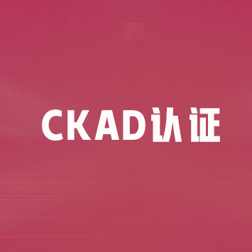 Kubernetes应用程序开发者认证(CKAD)