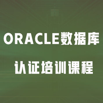 Oracle数据库认证培训课程
