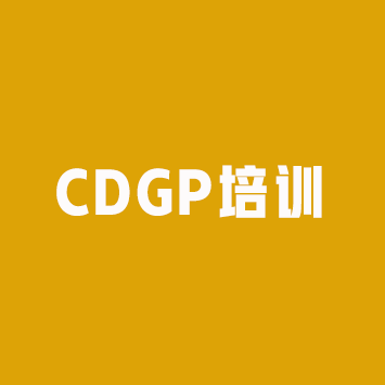 DAMA数据治理专家CDGP培训