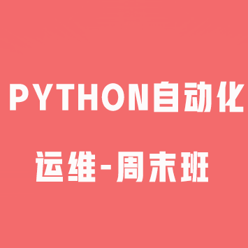 32天通关之python自动化运维-周末班