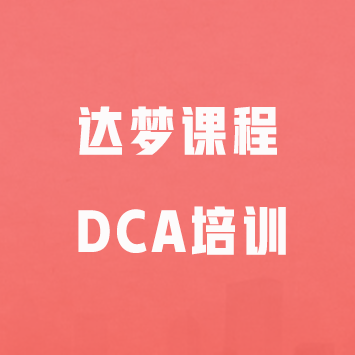 达梦课程-DCA培训