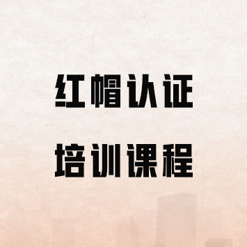 红帽认证培训课程