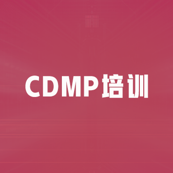 DAMA-数据治理专家国际认证 CDMP培训