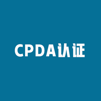CPDA认证介绍