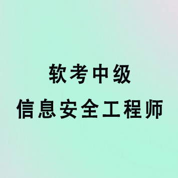 软考中级信息安全工程师课程