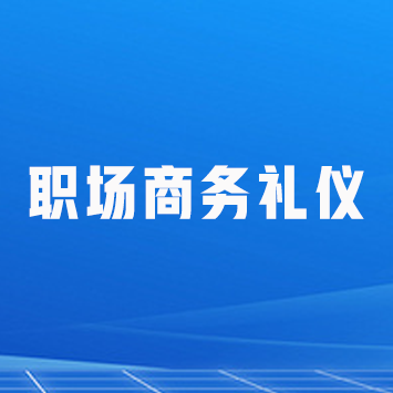 职场商务礼仪