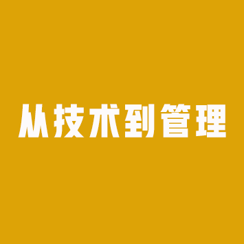从技术到管理(管理核心五任务)