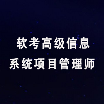 软考高级信息系统项目管理师